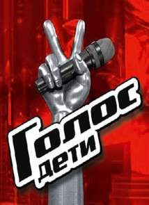 Голос дети 5 сезон 2018