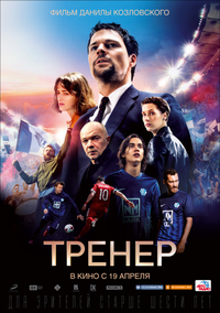Тренер 2018