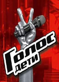 Голос дети 5 сезон 2018