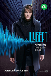 Шуберт 2018